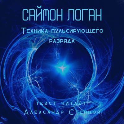 Слушайте бесплатные аудиокниги на русском языке | Audiobukva.ru Логан Саймон - Техника пульсирующего разряда Слушайте бесплатные аудиокниги на русском языке | Audiobukva.ru Логан Саймон - Техника пульсирующего разряда