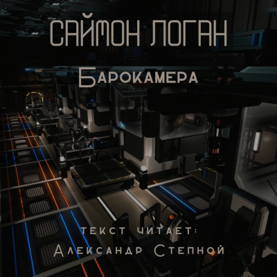 Слушайте бесплатные аудиокниги на русском языке | Audiobukva.ru Логан Саймон - Барокамера Слушайте бесплатные аудиокниги на русском языке | Audiobukva.ru Логан Саймон - Барокамера