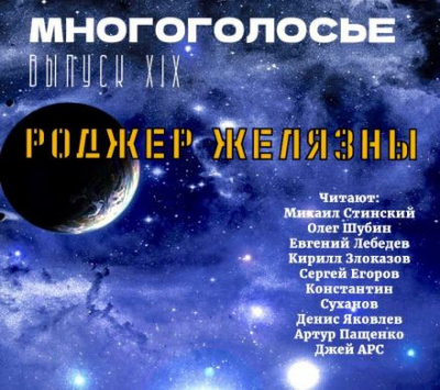 Слушайте бесплатные аудиокниги на русском языке | Audiobukva.ru Желязны Роджер - МногоГолосье. Роджер Желязны 2