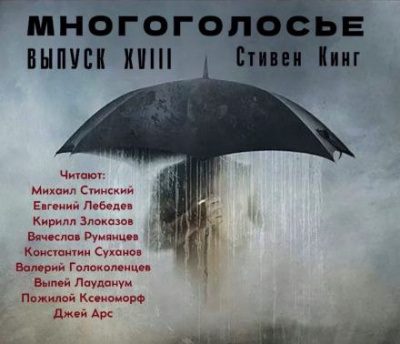 Слушайте бесплатные аудиокниги на русском языке | Audiobukva.ru Кинг Стивен - МногоГолосье. Стивен Кинг 2