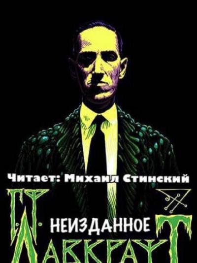 Слушайте бесплатные аудиокниги на русском языке | Audiobukva.ru Лавкрафт Говард - Неизданное (сборник) Слушайте бесплатные аудиокниги на русском языке | Audiobukva.ru Лавкрафт Говард - Неизданное (сборник)