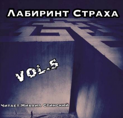 Слушайте бесплатные аудиокниги на русском языке | Audiobukva.ru Лабиринт Страха 5