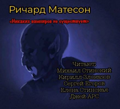 Слушайте бесплатные аудиокниги на русском языке | Audiobukva.ru Матесон Ричард - Никаких вампиров не существует