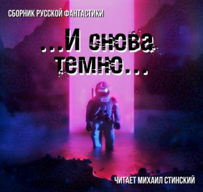 Слушайте бесплатные аудиокниги на русском языке | Audiobukva.ru И снова темно (сборник)