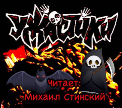Слушайте бесплатные аудиокниги на русском языке | Audiobukva.ru УЖАСтики