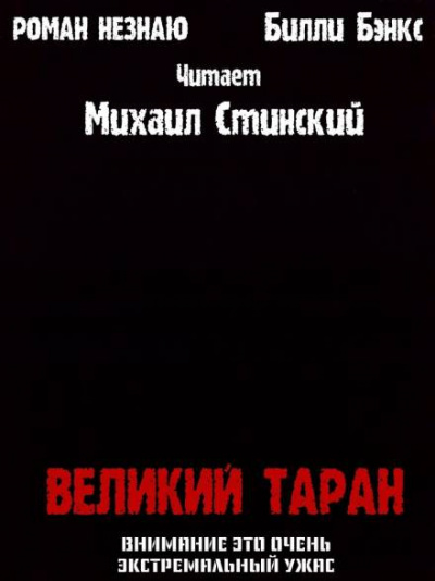Слушайте бесплатные аудиокниги на русском языке | Audiobukva.ru Незнаю Роман, Бэнкс Билли - Великий таран Слушайте бесплатные аудиокниги на русском языке | Audiobukva.ru Незнаю Роман, Бэнкс Билли - Великий таран