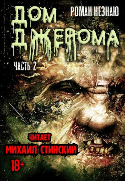 Слушайте бесплатные аудиокниги на русском языке | Audiobukva.ru Незнаю Роман - Дом Джерома - 2 Слушайте бесплатные аудиокниги на русском языке | Audiobukva.ru Незнаю Роман - Дом Джерома - 2