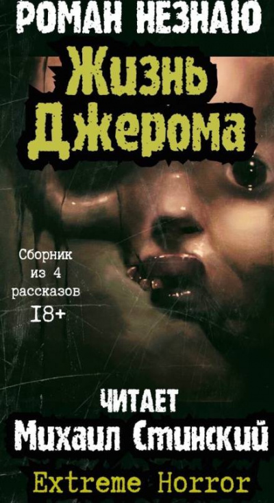 Слушайте бесплатные аудиокниги на русском языке | Audiobukva.ru Незнаю Роман - Жизнь Джерома Слушайте бесплатные аудиокниги на русском языке | Audiobukva.ru Незнаю Роман - Жизнь Джерома
