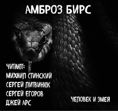 Слушайте бесплатные аудиокниги на русском языке | Audiobukva.ru | Бирс Амброз - Человек и змея