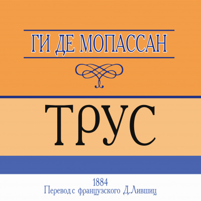 Слушайте бесплатные аудиокниги на русском языке | Audiobukva.ru Ги Де Мопассан - Трус Слушайте бесплатные аудиокниги на русском языке | Audiobukva.ru Ги Де Мопассан - Трус