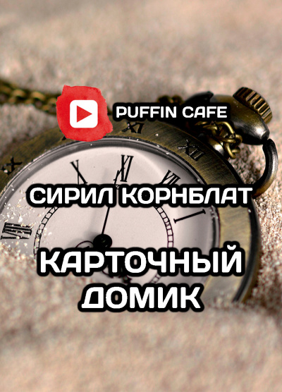 Слушайте бесплатные аудиокниги на русском языке | Audiobukva.ru Корнблат Сирил - Карточный домик Слушайте бесплатные аудиокниги на русском языке | Audiobukva.ru Корнблат Сирил - Карточный домик