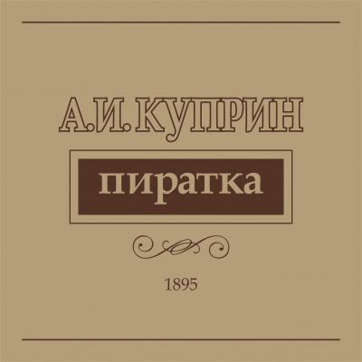 Слушайте бесплатные аудиокниги на русском языке | Audiobukva.ru Куприн Александр - Пиратка Слушайте бесплатные аудиокниги на русском языке | Audiobukva.ru Куприн Александр - Пиратка