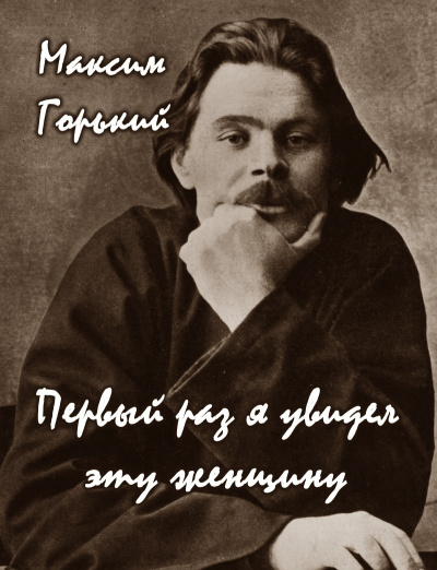 Слушайте бесплатные аудиокниги на русском языке | Audiobukva.ru Горький Максим - Первый раз я увидел эту женщину Слушайте бесплатные аудиокниги на русском языке | Audiobukva.ru Горький Максим - Первый раз я увидел эту женщину