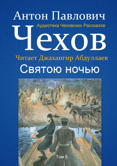 Слушайте бесплатные аудиокниги на русском языке | Audiobukva.ru Чехов Антон - Святою ночью