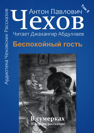 Слушайте бесплатные аудиокниги на русском языке | Audiobukva.ru Чехов Антон - Беспокойный гость