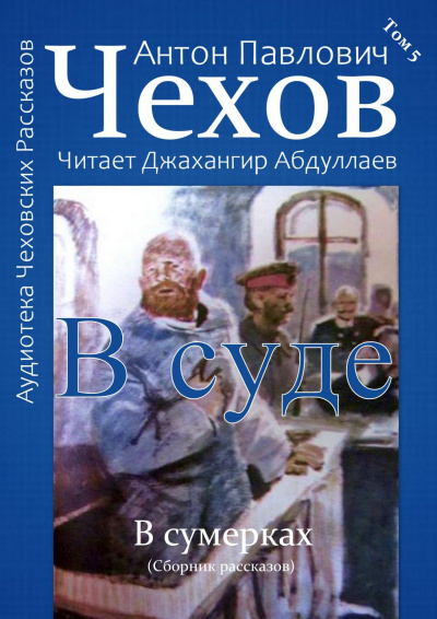 Слушайте бесплатные аудиокниги на русском языке | Audiobukva.ru | Чехов Антон - В суде