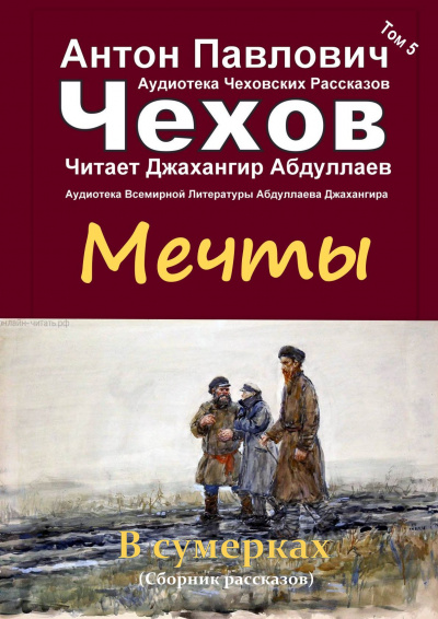 Слушайте бесплатные аудиокниги на русском языке | Audiobukva.ru Чехов Антон - Мечты