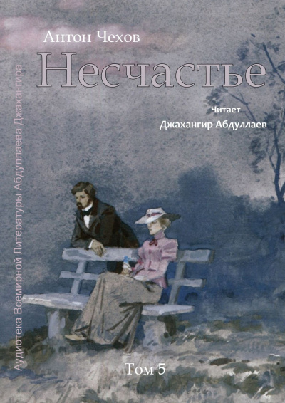 Слушайте бесплатные аудиокниги на русском языке | Audiobukva.ru Чехов Антон - Несчастье Слушайте бесплатные аудиокниги на русском языке | Audiobukva.ru Чехов Антон - Несчастье