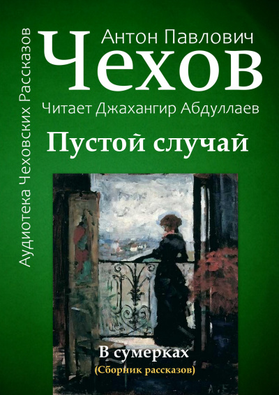 Слушайте бесплатные аудиокниги на русском языке | Audiobukva.ru Чехов Антон - Пустой случай Слушайте бесплатные аудиокниги на русском языке | Audiobukva.ru Чехов Антон - Пустой случай