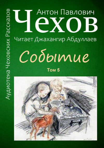 Слушайте бесплатные аудиокниги на русском языке | Audiobukva.ru Чехов Антон - Событие