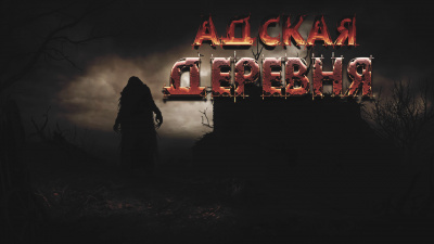 Слушайте бесплатные аудиокниги на русском языке | Audiobukva.ru Фролов Дмитрий - Адская деревня Слушайте бесплатные аудиокниги на русском языке | Audiobukva.ru Фролов Дмитрий - Адская деревня