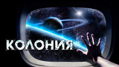 Слушайте бесплатные аудиокниги на русском языке | Audiobukva.ru Прахов Вячеслав - Колония