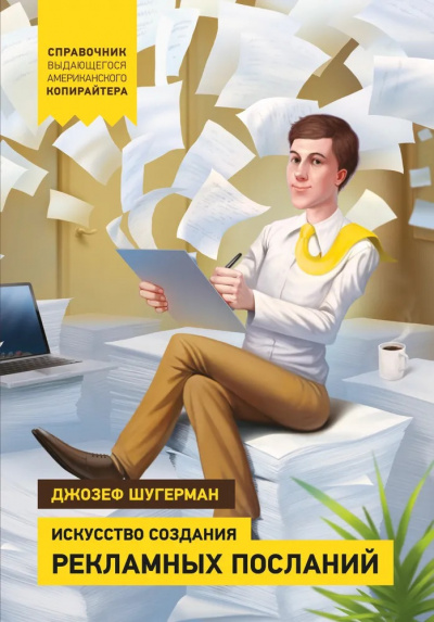 Слушайте бесплатные аудиокниги на русском языке | Audiobukva.ru Шугерман Джозеф - Искусство создания рекламных посланий