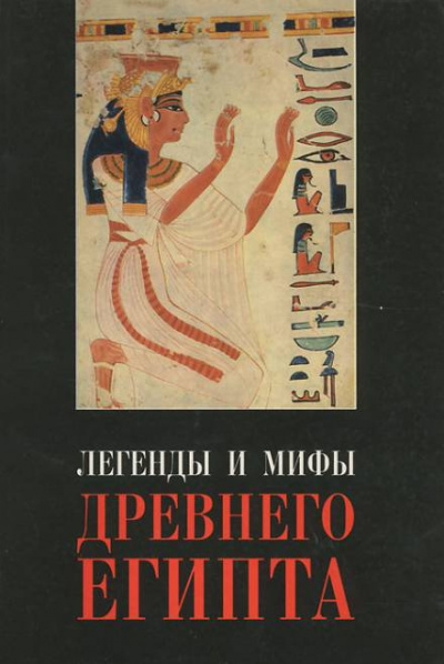 Слушайте бесплатные аудиокниги на русском языке | Audiobukva.ru Рак Иван - Легенды Древнего Египта