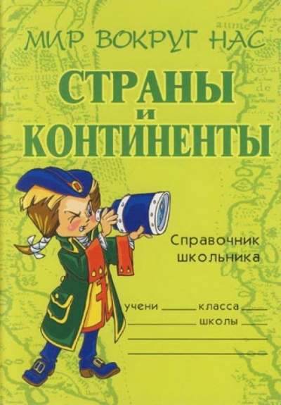 Слушайте бесплатные аудиокниги на русском языке | Audiobukva.ru Шикина Лолита - Страны и континенты