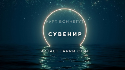 Слушайте бесплатные аудиокниги на русском языке | Audiobukva.ru Воннегут Курт - Сувенир Слушайте бесплатные аудиокниги на русском языке | Audiobukva.ru Воннегут Курт - Сувенир