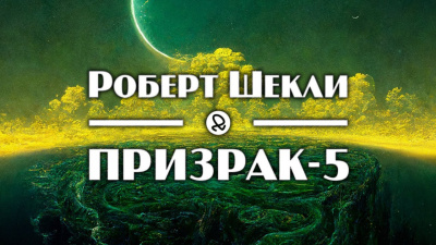 Слушайте бесплатные аудиокниги на русском языке | Audiobukva.ru Шекли Роберт - Призрак-5