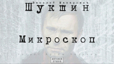 Слушайте бесплатные аудиокниги на русском языке | Audiobukva.ru Шукшин Василий - Микроскоп