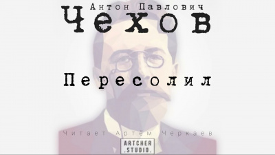 Слушайте бесплатные аудиокниги на русском языке | Audiobukva.ru Чехов Антон - Пересолил