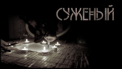 Слушайте бесплатные аудиокниги на русском языке | Audiobukva.ru Шанин Игорь - Суженый Слушайте бесплатные аудиокниги на русском языке | Audiobukva.ru Шанин Игорь - Суженый