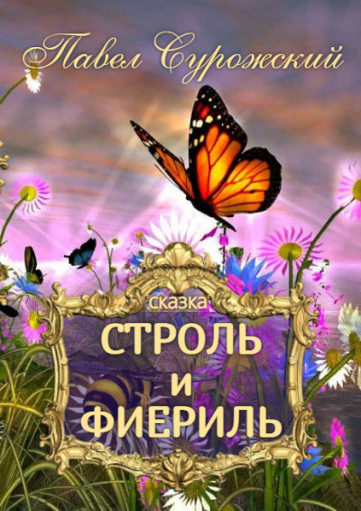 Слушайте бесплатные аудиокниги на русском языке | Audiobukva.ru Сурожский Павел - Строль и Фиериль