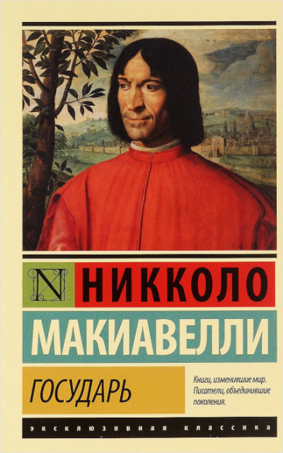 Слушайте бесплатные аудиокниги на русском языке | Audiobukva.ru Макиавелли Никколо - Государь