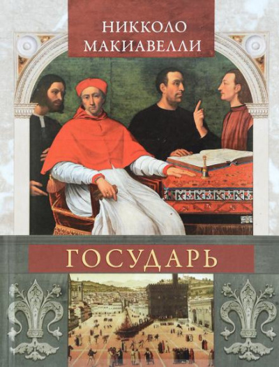 Слушайте бесплатные аудиокниги на русском языке | Audiobukva.ru Макиавелли Никколо - Государь (сокращённый вариант) Слушайте бесплатные аудиокниги на русском языке | Audiobukva.ru Макиавелли Никколо - Государь (сокращённый вариант)