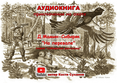 Слушайте бесплатные аудиокниги на русском языке | Audiobukva.ru | Мамин-Сибиряк Дмитрий - На перевале