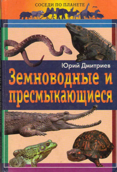 Слушайте бесплатные аудиокниги на русском языке | Audiobukva.ru | Дмитриев Юрий - Земноводные и пресмыкающиеся