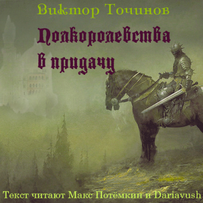 Слушайте бесплатные аудиокниги на русском языке | Audiobukva.ru Точинов Виктор - Полкоролевства в придачу Слушайте бесплатные аудиокниги на русском языке | Audiobukva.ru Точинов Виктор - Полкоролевства в придачу