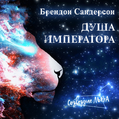 Слушайте бесплатные аудиокниги на русском языке | Audiobukva.ru Сандерсон Брендон - Душа императора
