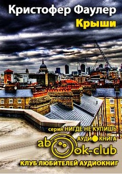 Слушайте бесплатные аудиокниги на русском языке | Audiobukva.ru Фаулер Кристофер - Крыши Слушайте бесплатные аудиокниги на русском языке | Audiobukva.ru Фаулер Кристофер - Крыши
