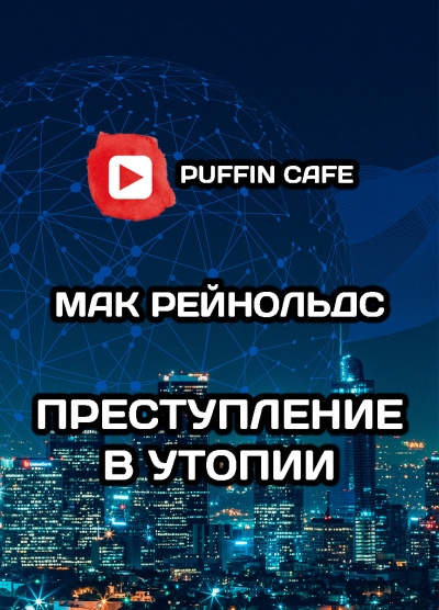 Слушайте бесплатные аудиокниги на русском языке | Audiobukva.ru Рейнольдс Мак - Преступление в Утопии Слушайте бесплатные аудиокниги на русском языке | Audiobukva.ru Рейнольдс Мак - Преступление в Утопии