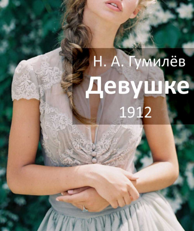 Слушайте бесплатные аудиокниги на русском языке | Audiobukva.ru Гумилёв Николай - Девушке Слушайте бесплатные аудиокниги на русском языке | Audiobukva.ru Гумилёв Николай - Девушке