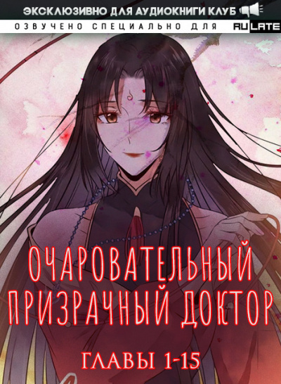 Слушайте бесплатные аудиокниги на русском языке | Audiobukva.ru Фэн Цзюн - Очаровательный призрачный доктор - Главы 1-15