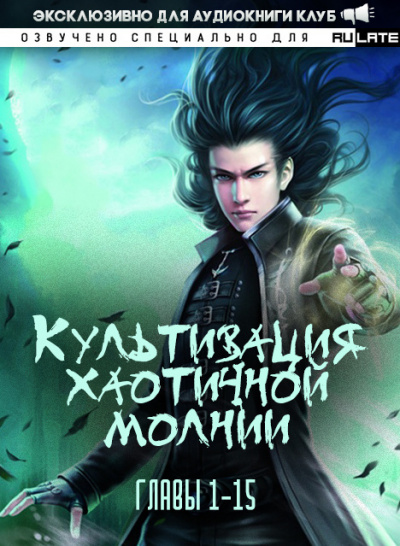 Слушайте бесплатные аудиокниги на русском языке | Audiobukva.ru Се Цзы Бань - Культивация хаотичной молнии - Главы 1-15 Слушайте бесплатные аудиокниги на русском языке | Audiobukva.ru Се Цзы Бань - Культивация хаотичной молнии - Главы 1-15