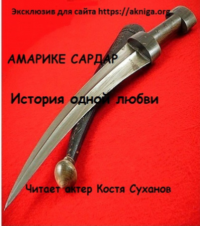 Слушайте бесплатные аудиокниги на русском языке | Audiobukva.ru Амарике Сардар - История одной любви