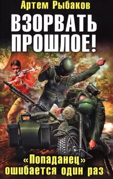 Слушайте бесплатные аудиокниги на русском языке | Audiobukva.ru Рыбаков Артем - Взорвать прошлое! «Попаданец» ошибается один раз
