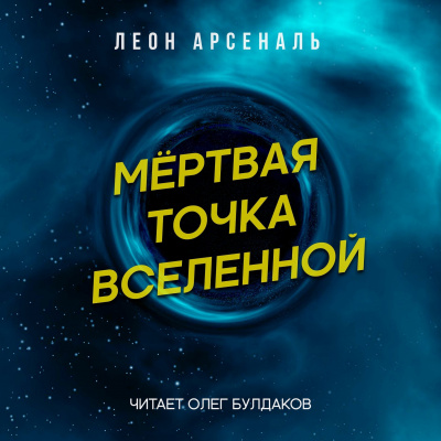 Слушайте бесплатные аудиокниги на русском языке | Audiobukva.ru Арсеналь Леон - Мёртвая точка вселенной