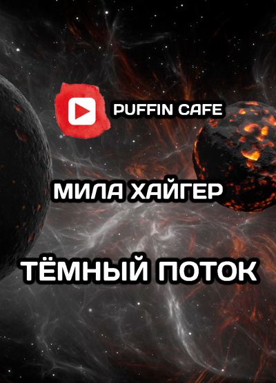 Слушайте бесплатные аудиокниги на русском языке | Audiobukva.ru Mila Higher - Тёмный поток
